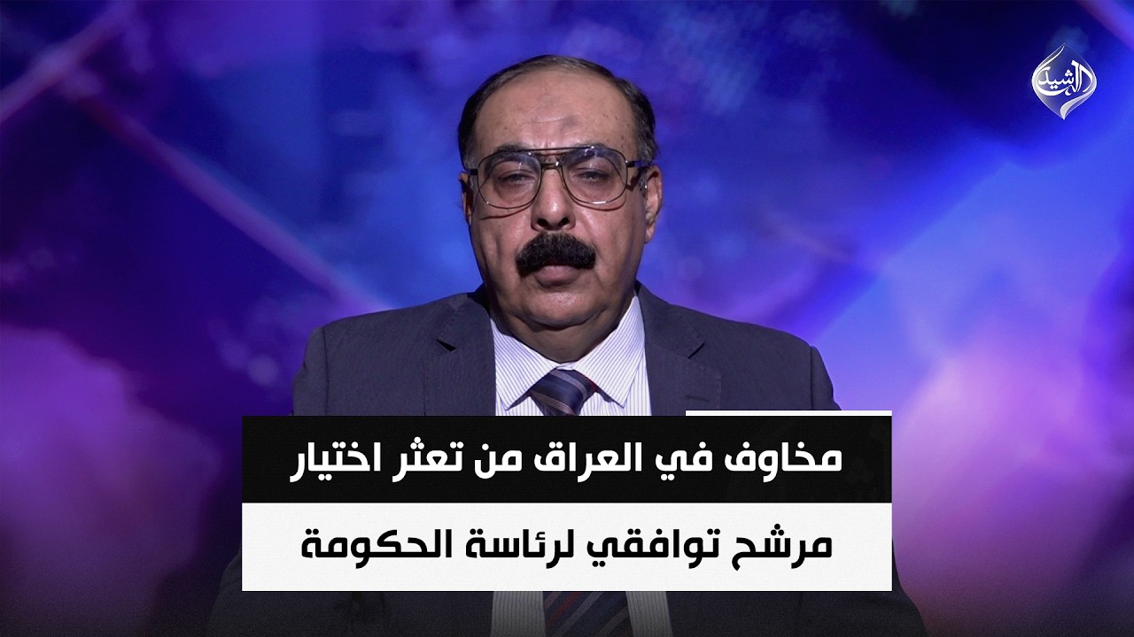 فيديو | السياسي المستقل هاني عاشور | مخاوف في العراق من تعثر اختيار مرشح توافقي لرئاسة الحكومة