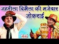 जहरीला विशैला की मजेदार जोकराई Full Comedy Video