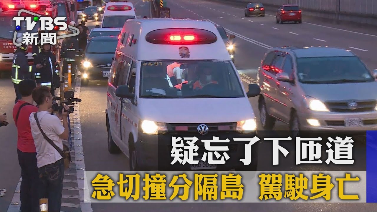 疑忘了下匝道！急切撞分隔島　駕駛身亡