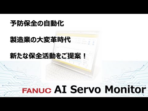 ファナック シンプルに使える予防保全ソフト【AI Servo Monitor】のご紹介