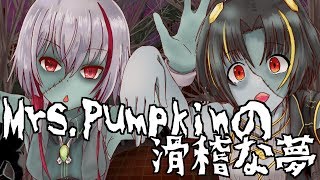 - 【歌ってみた】Mrs,pumpkinの滑稽な夢【ミーティア】