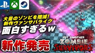 【新作発売】メディックの冷凍戦法を試した結果ｗ ゾンビ×ヴァンサバライクRPG『Yet Another Zombie Survivors』が面白すぎる件ｗ【PS5/Xbox/Steam】