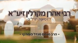 הרב מנחם מנדל פומרנץ | הילולות צדיקים - הבית אהרן מקרלין • ושמחת בכל הטוב •