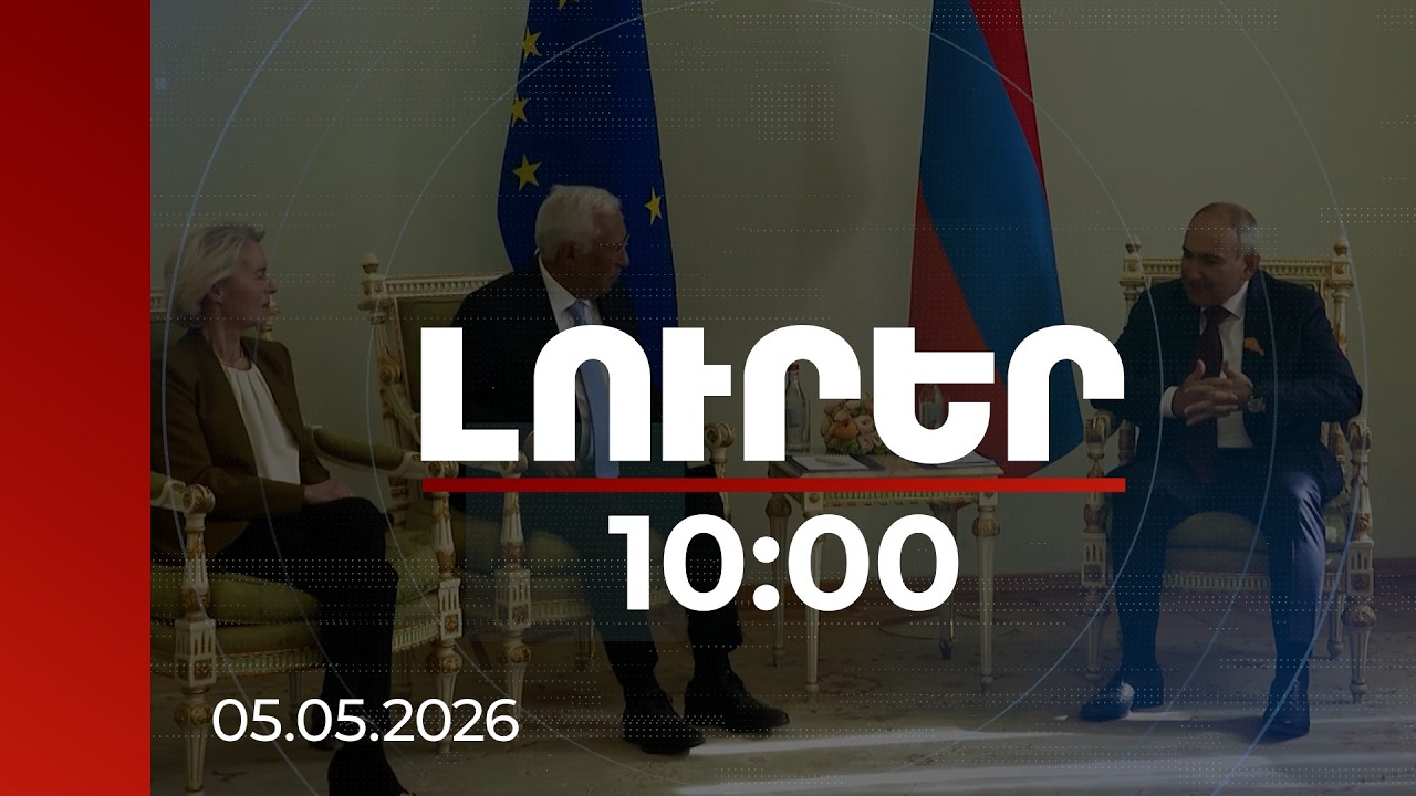 Լուրեր 10:00 | ՀՀ-ԵՄ 1-ին գագաթնաժողովն իրապես պատմական պահ է. ՀՀ վարչապետ | 05.05.2026