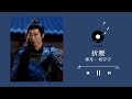 刘宇宁 烽月 折腰 片尾曲 OST The Prisoner Of Beauty OST Audio ️一小时循环播放 1 Ho