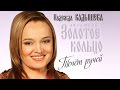 Надежда Кадышева и ансамбль "Золотое Кольцо" – Течёт ручей / Весь ...
