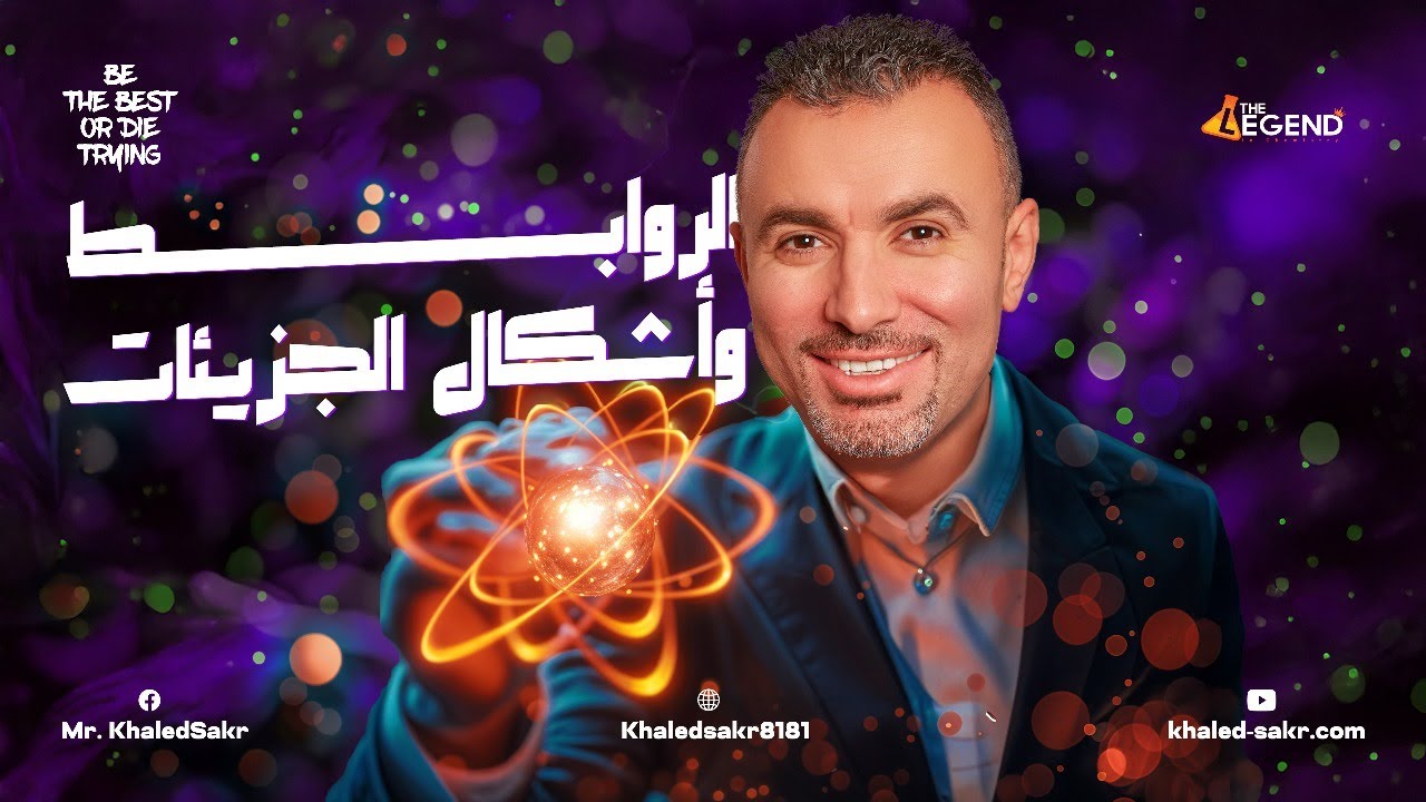 مراجعة  شهر مارس 🔥|| 2 ثانوي علي الباب الثالث 2025 || م/خالد صقر