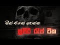 සීන් එකේ ඉද්දි අහන්න සුපිරි ‍රැප් සෙට�