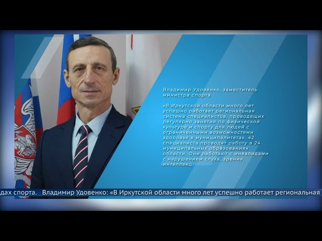 Декада инвалидов в Приангарье пройдет с размахом