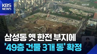 GBC ‘49층 3개동’ 확정…공공기여 2조 원으로 증액 / KBS  2026.01.06.