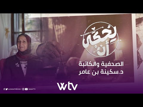 «يحكى أنَّ»: الأكاديمية والكاتبة الملهمة سكينة بن عامر