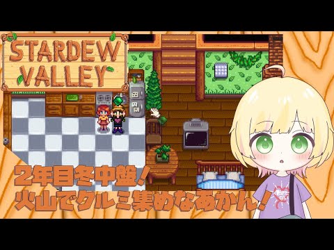 【Stardew Valley/初見様歓迎】2年目冬中盤!イカ釣り大会から🦑!【Vtuber/陽香】