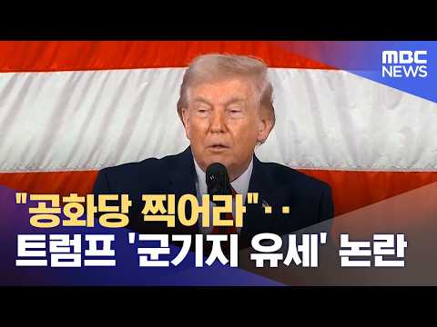 트럼프, 현역병들에 공화당 찍어라…'군기지 유세' 논란