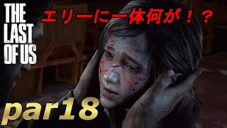 part18【THE LAST OF US 】ジョエルとエリーの始まりの物語【実況】