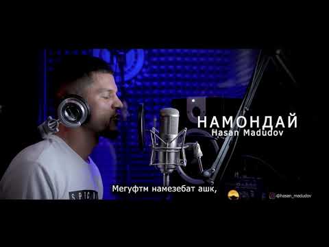 Hasan Madudov - Намондай / 2021