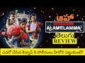 Operation Alamelamma Movie Review Telugu | Operation Alamelamma Telugu Review | Operation Alamelamma