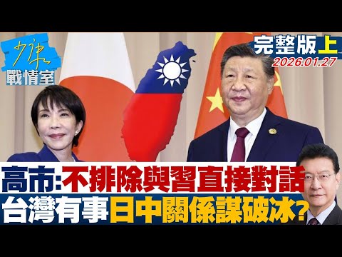 【完整版上集】高市不排除與習近平直接對話  台海一觸即發存立危機事態紅線？20260127｜#沈富雄 #高嘉瑜 #黃暐瀚 #黃健豪 #陳鳳馨