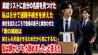 Download lagu 減給リストで自分の名前を見つけ、8分で退職手続きを終えた。会社を出ると会長の息子と鉢合わせ、「君の減給は姉さんを昇進させるためだから気にするな」と言った。私は静かに「もう辞めました」と答えた。 mp3