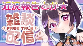 三重県行ってきた話とかする～！【雑談配信】
