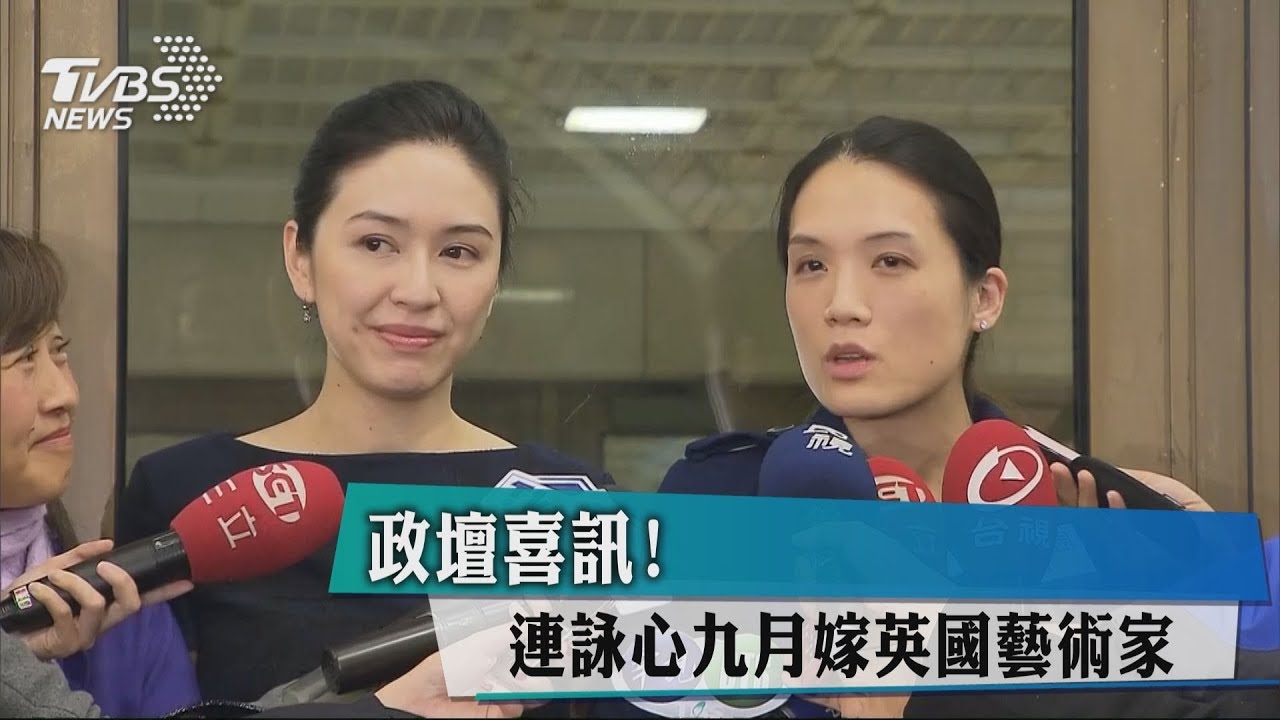 政壇喜訊! 連詠心9月嫁英國藝術家