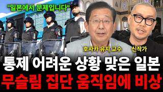 "일본에서 문제입니다" 통제 어려운 상황 맞은 일본 무슬림 집단 움직임에 비상 (일본 특집 / 호사카 유지 …