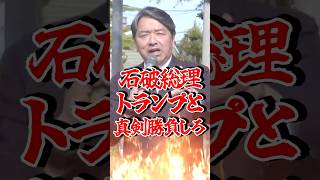 【榛葉幹事長】石破総理よ、トランプと真剣勝負しろ、安倍は戦ったぞ #榛葉賀津也 #国民民主党 #街頭演説