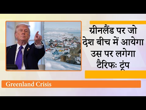 Greenland हम लेकर रहेंगे जो देश बीच में आयेगा उस पर जबरदस्त Tariff ठोकेंगे, Donald Trump ने चेताया