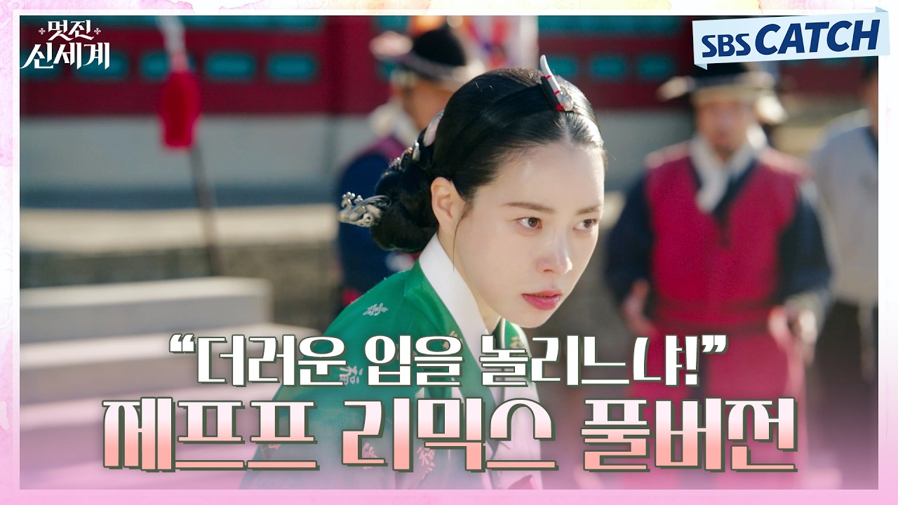 [스페셜 영상] "더러운 입을 놀리느냐!" 제프프 리믹스 풀버전 공개✨ #제프프 #JFF #멋진신세계 #SBSCatch
