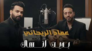 كلمات اغنية بديت انساك نصرت البدر وعماد الريحاني