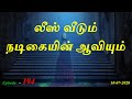 லீஸ் வீடும் நடிகையின் ஆவியும் Aavigal Ulagam - 194 (10-07-2020) லீஸ் வீடும் நடிகையின் ஆவியும் Aavigal Ulagam - 194 (10-07-2020)