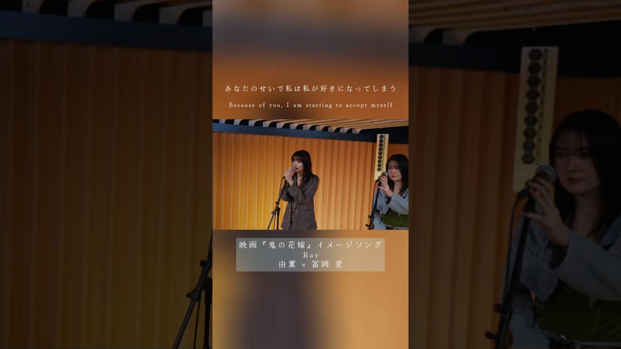 "あなたのせいで私は私が好きになってしまう" 映画『鬼の花嫁』イメージソング｢Ray｣ #冨岡愛 さんと一緒に歌わせていただきました🌟 #由薫 #運命の出会い #newmusic