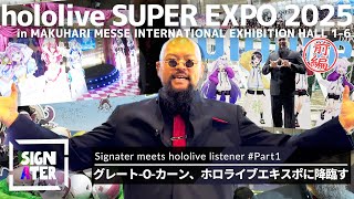 世界最強（フィジカル）のホロリス・グレート-O-カーンと巡る「hololive SUPER EXPO 2025」ー大空スバルにフワモコ、姫森ルーナ…由縁ある展示を“ドミネーター”が堪能し尽くす【前編】