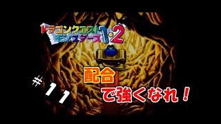 【生実況】モンスター連れて強くなれ！【ドラクエモンスターズ1・2(テリー編)】　＃11