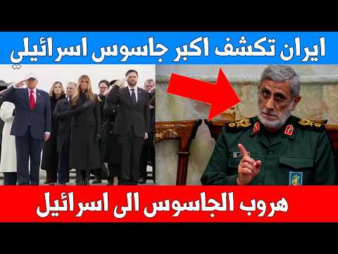 هروب الجاسوس الايراني قاآني الى اسرائيل - تعليق نتنياهو - ترامب يستقبل جثامين الجنود الامريكيين