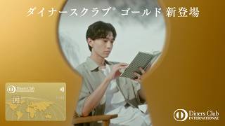 ダイナースクラブ ゴールド 「新しい扉」 篇