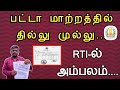 பட்டா மாற்றத்தில் தில்லு முல்லு||RTI-ல் அம்பலம