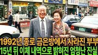 Download lagu 1992년 종로 금은방 노부부 실종,,,15년 뒤, 이미 죽은 아버지 통장에서 돈이 빠져나가는데 ㅣ미스테리 사연이 알고싶다ㅣ미스테리 사건ㅣ무서운이야기ㅣ실종사건 mp3