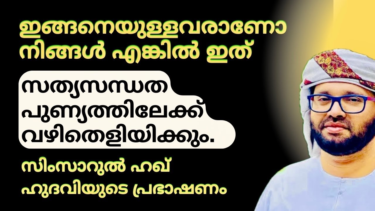 ഇങ്ങനെയുള്ളവർ ജീവിതത്തിൽ വിജയിക്കും | Simsarul Haq Hudavi Motivation Speec