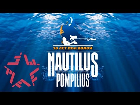 Тизер! Наутилус Помпилиус - «30 лет под водой»