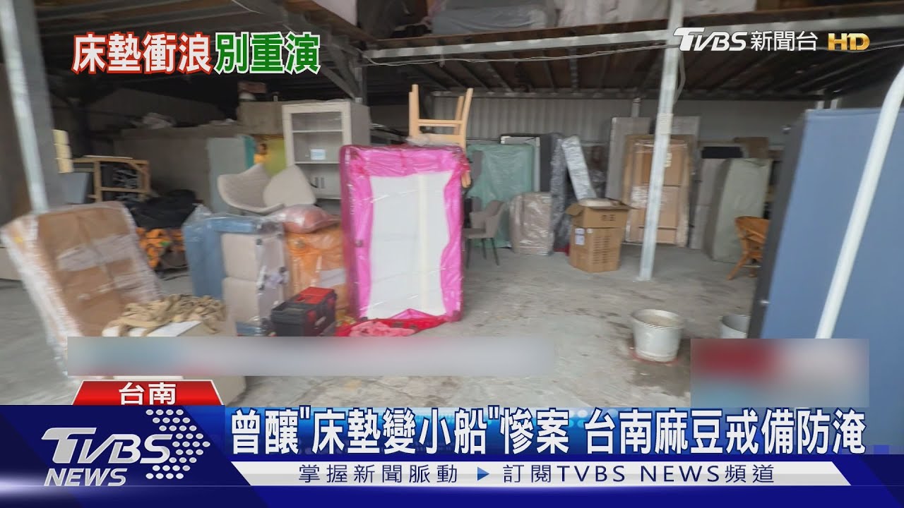 曾釀「床墊變小船」慘案!台南麻豆戒備防淹:怕重演