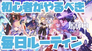 【原神】初心者がやる 毎日ルーティン【まったり実況】