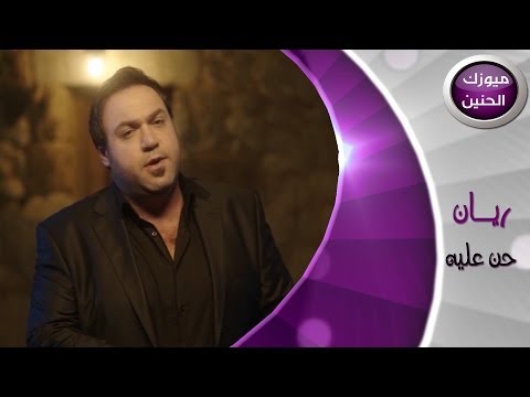 حــن عليه ريان التركي