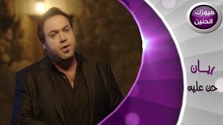 كلمات اغنية حــن عليه ريان التركي