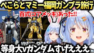 ぺこらマミーとガンダムベース行った話【兎田ぺこら/ホロライブ切り抜き】