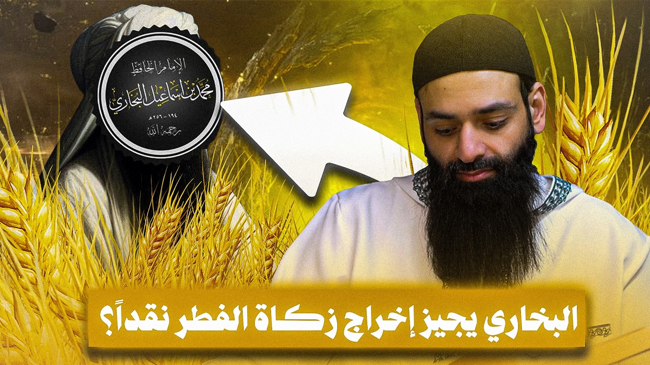 أكذوبة زكاة الفطر والبخاري