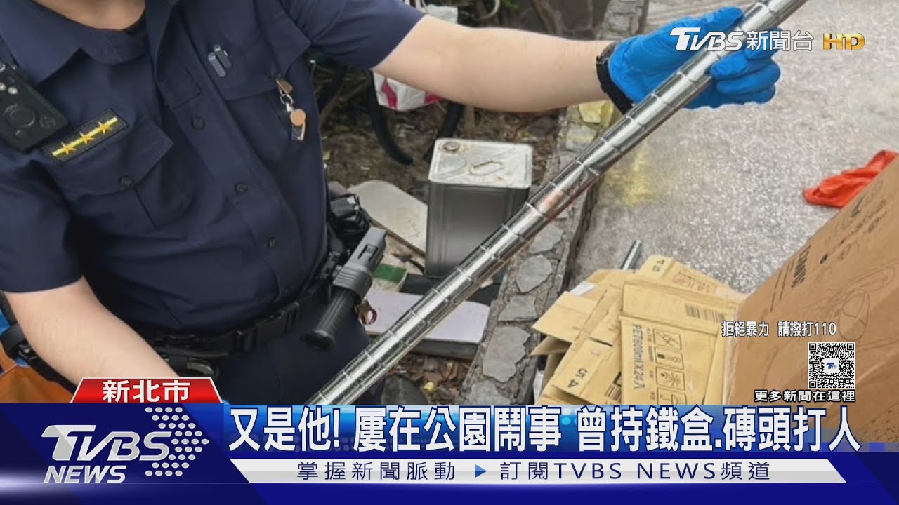 又是他！　屢在公園鬧事　曾持鐵盒、磚頭打人