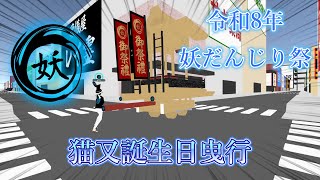 【cluster】令和8年 1月10日(土) 妖だんじり祭 猫又誕生日曳行