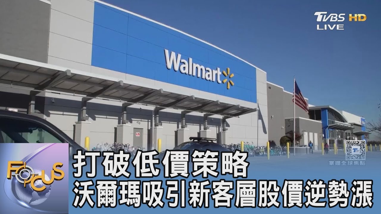打破低價策略 沃爾瑪吸引新客層股價逆勢漲