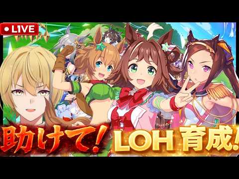 【ウマ娘】助けてもらったLOHなんとか間に合ったか?【LOH育成】
