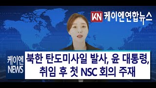 북한 탄도미사일 발사, 윤 대통령 취임 후 첫 NSC 회의 주재